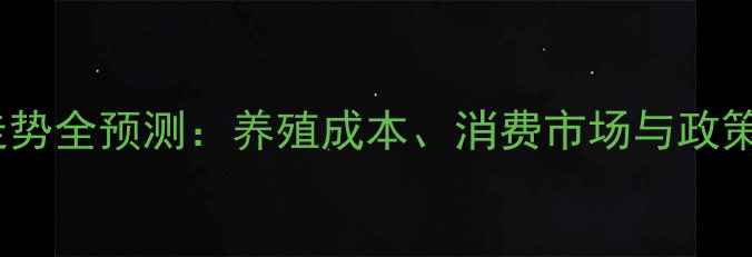 图片 🔥鸡蛋价格走势全预测：养殖成本、消费市场与政策影响深度🔥2
