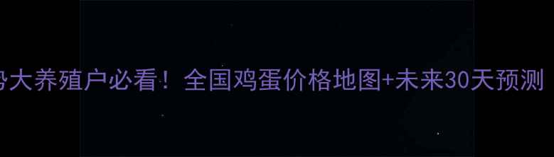 图片 🔥鸡蛋价格走势大养殖户必看！全国鸡蛋价格地图+未来30天预测（附避坑指南）