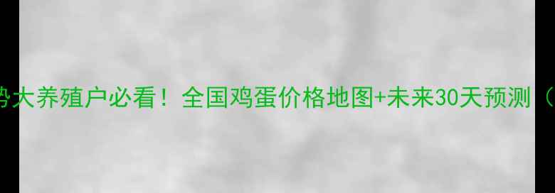 图片 🔥鸡蛋价格走势大养殖户必看！全国鸡蛋价格地图+未来30天预测（附避坑指南）2