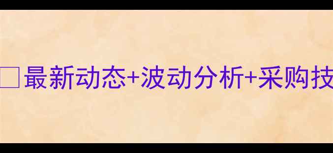 图片 🔥鸡饲料批发价格全🔥最新动态+波动分析+采购技巧💰养殖户必看！📈