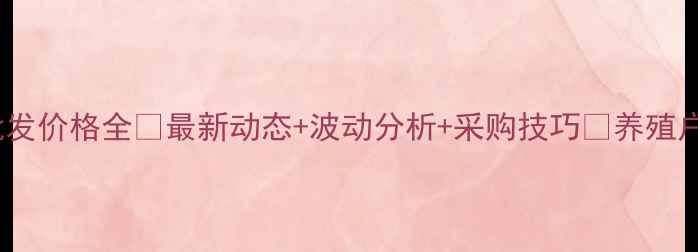 图片 🔥鸡饲料批发价格全🔥最新动态+波动分析+采购技巧💰养殖户必看！📈1
