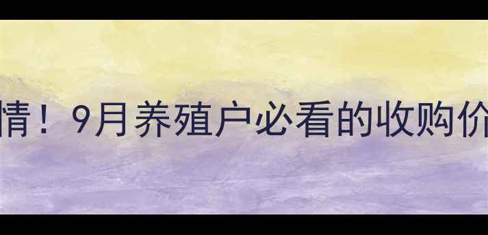 图片 🔥黄山市毛猪价格最新行情！9月养殖户必看的收购价、市场趋势与养殖建议🔥