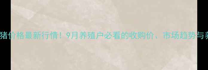 图片 🔥黄山市毛猪价格最新行情！9月养殖户必看的收购价、市场趋势与养殖建议🔥2