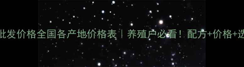 图片 🔥黄鳝饲料批发价格全国各产地价格表｜养殖户必看！配方+价格+选粮技巧全🔥
