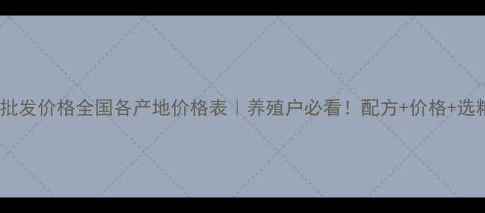 图片 🔥黄鳝饲料批发价格全国各产地价格表｜养殖户必看！配方+价格+选粮技巧全🔥1