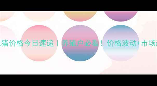 图片 🔥黑山肥猪价格今日速递｜养殖户必看！价格波动+市场趋势全🔥