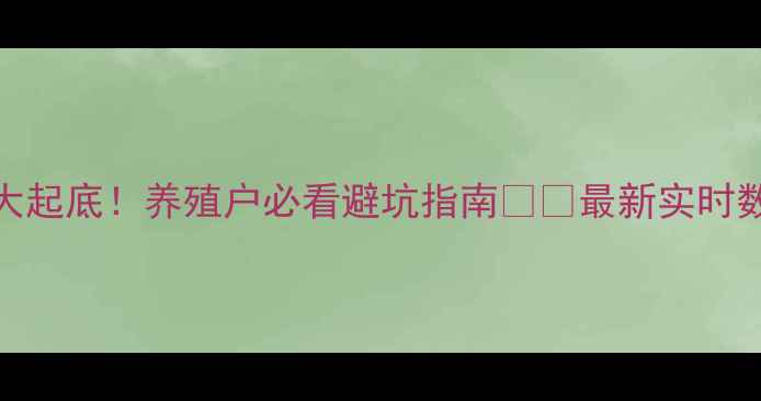 图片 🔥黑龙江今日猪价大起底！养殖户必看避坑指南🐷💥最新实时数据+行业专家解读1