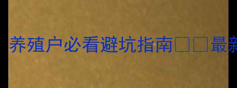 图片 🔥黑龙江今日猪价大起底！养殖户必看避坑指南🐷💥最新实时数据+行业专家解读2