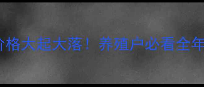 图片 🔥黑龙江猪肉价格大起大落！养殖户必看全年走势分析📈💡2