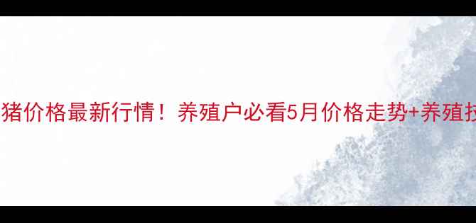 图片 🔥龙岩市生猪价格最新行情！养殖户必看5月价格走势+养殖技术干货🐷1
