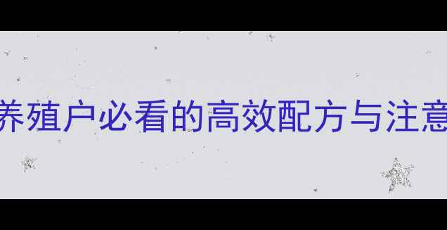 图片 🔥龙虾饲料怎么选？养殖户必看的高效配方与注意事项（附详细方案）