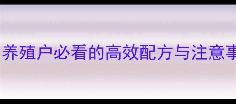 图片 🔥龙虾饲料怎么选？养殖户必看的高效配方与注意事项（附详细方案）1