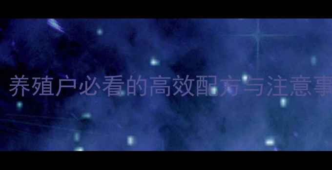 图片 🔥龙虾饲料怎么选？养殖户必看的高效配方与注意事项（附详细方案）2