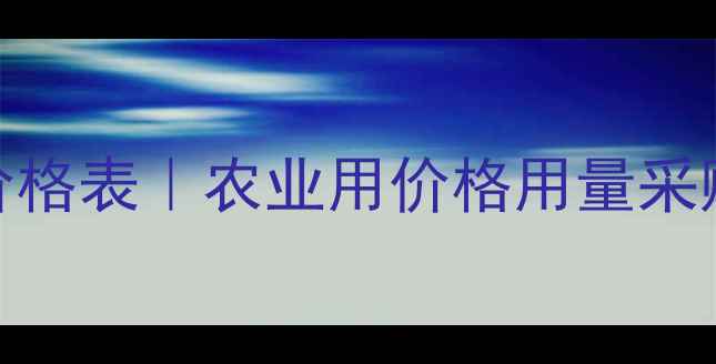 图片 🔥龙蟒碳酸氢钙全国价格表｜农业用价格用量采购指南（附最新报价）