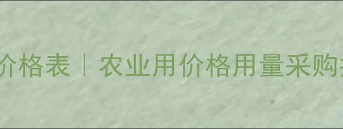 图片 🔥龙蟒碳酸氢钙全国价格表｜农业用价格用量采购指南（附最新报价）2