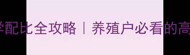 图片 🔥龙鱼饲料科学配比全攻略｜养殖户必看的高效增重方案🐟2