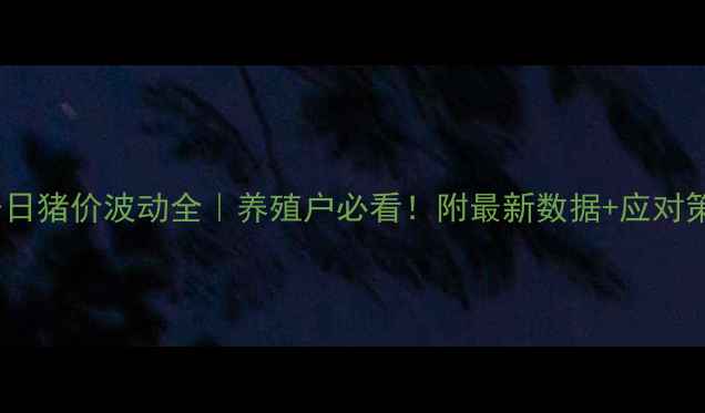 图片 🔥🐷今日猪价波动全｜养殖户必看！附最新数据+应对策略💰1