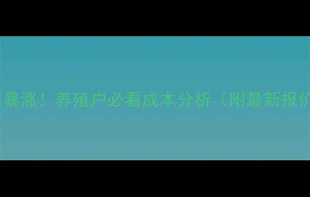 图片 🚨进口高脂饲料价格暴涨！养殖户必看成本分析（附最新报价+替代方案）🐔🐟💰