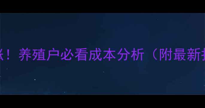 图片 🚨进口高脂饲料价格暴涨！养殖户必看成本分析（附最新报价+替代方案）🐔🐟💰1