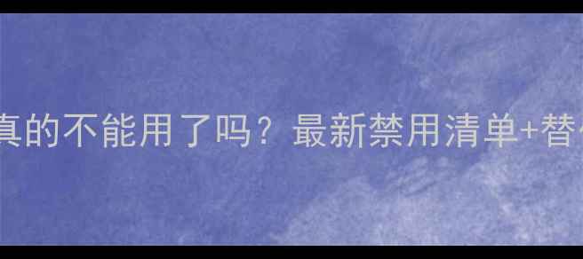 图片 🚫乐果农药真的不能用了吗？最新禁用清单+替代方案全！2
