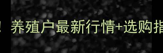 图片 🥚今日鸡蛋价格波动全！养殖户最新行情+选购指南（附全国价格地图）