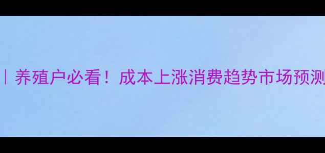 图片 🥚鸡蛋价格波动全｜养殖户必看！成本上涨消费趋势市场预测（附数据）💰📈📉
