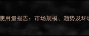 全球除草剂使用量报告市场规模趋势及环境影响分析