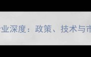 中国工业饲料行业深度政策技术与市场趋势全解读