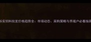 谷实饲料批发价格趋势全市场动态采购策略与养殖户必看指南