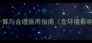 农药持效期科学计算与合理施用指南含环境影响因素及延长技巧