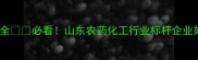 青岛农药化工企业产业升级全必看山东农药化工行业标杆企业如何打造绿色农业生态链
