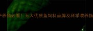 水产养殖必看五大优质鱼饲料品牌及科学喂养指南