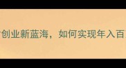 饲料直销店模式农村创业新蓝海如何实现年入百万的养殖户服务生意