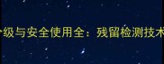 农业杀虫剂毒性分级与安全使用全残留检测技术及风险防控策略