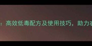 最新型杀虫剂推荐高效低毒配方及使用技巧助力农民朋友科学治虫