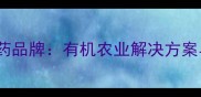 山东恒利达高效农药品牌有机农业解决方案与市场认可度调查