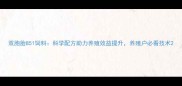 双胞胎851饲料科学配方助力养殖效益提升养殖户必看技术