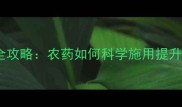 吡虫啉使用全攻略农药如何科学施用提升作物产量