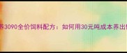 乳猪科学喂养3090全价饲料配方如何用30元吨成本养出健康乳猪