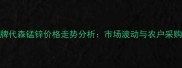护庄牌代森锰锌价格走势分析市场波动与农户采购指南