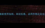希唑醇农药最新使用指南高效低毒适用作物及安全注意事项全