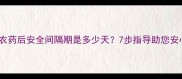 荆芥打农药后安全间隔期是多少天7步指导助您安心食用