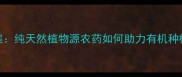 烟碱农药替代方案纯天然植物源农药如何助力有机种植与病虫害防治
