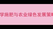农药安全使用指南科学施肥与农业绿色发展策略守护农田生态平衡