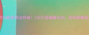 减少农药化肥使用这样做3步打造健康农田有机种植轻松实现