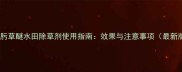 嘧啶肟草醚水田除草剂使用指南效果与注意事项最新版