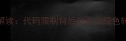 农药使用新规解读代码限制背后的农业绿色转型与政策影响