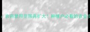 最新政策农药禁用范围再扩大种植户必看的农业安全指南