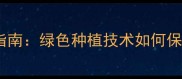 无公害茶树农药的科学使用指南绿色种植技术如何保障茶叶品质与安全高效生产