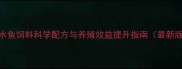 海水鱼饲料科学配方与养殖效益提升指南最新版